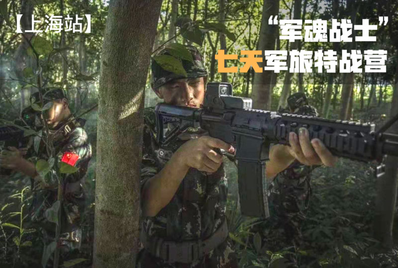 七天特戰(zhàn)營“軍魂戰(zhàn)士”【上海戰(zhàn)區(qū)】