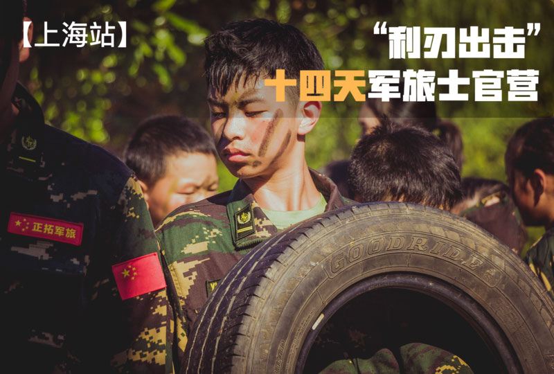 十四天軍旅士官營“利刃出擊”【上海戰(zhàn)區(qū)】