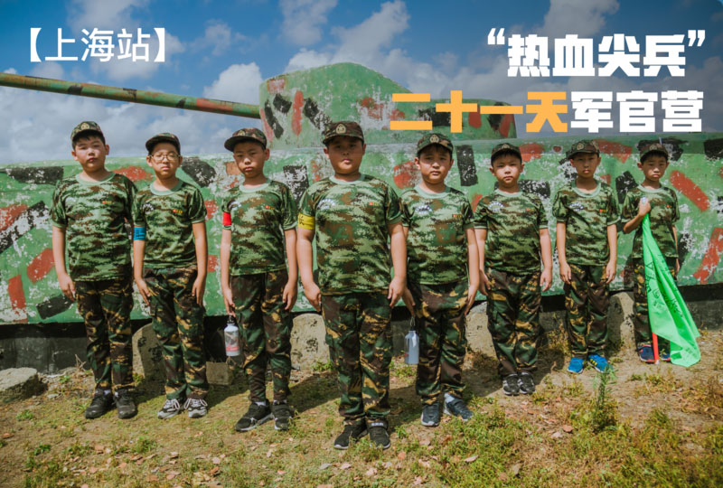 二十一天軍官營“熱血尖兵”【上海戰(zhàn)區(qū)】